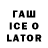 Гашиш ice o lator titanman 260